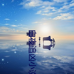 白夜追凶小说下场