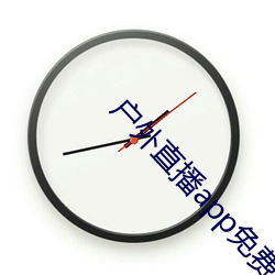 戶外直播app免費