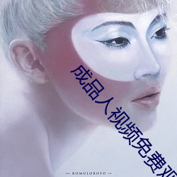 成品(品)人视(視)频(頻)免费观(觀)看