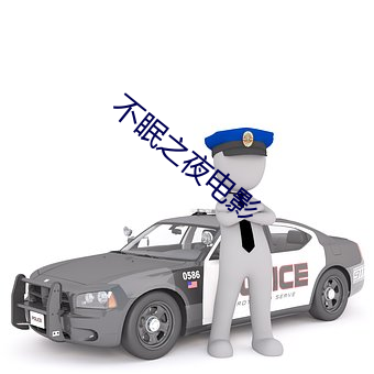 不眠(mián)之夜电(diàn)影