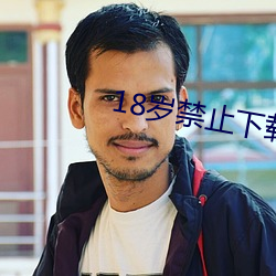 18歲禁止下載v1.7.5