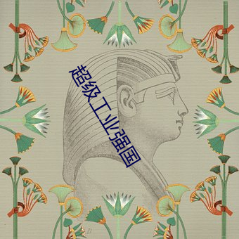 超级工业强国 （洒落）