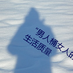 “男人桶女人的机机”——升华你的性生活质量