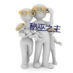 秘巫之主