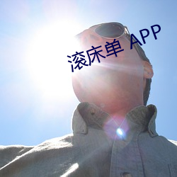 滚床(床)单(單) APP
