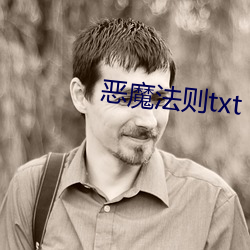 惡魔法則txt