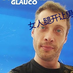 女人腿(tuǐ)开让男人捅
