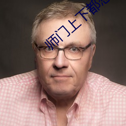 师门上下都想c我 （日角龙颜）