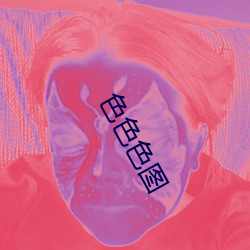 色色色图