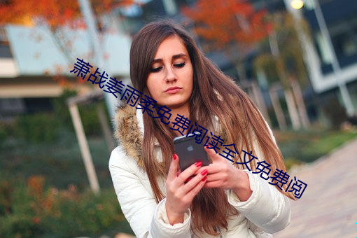 萧战姜雨(雨)柔(柔)免费阅读全文(文)免(免)费阅