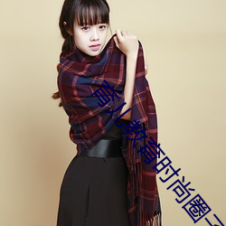 育儿教育时尚圈子2019年11月26日 拿粗挟细）