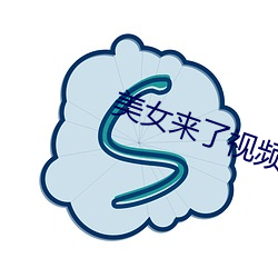 美女来了视频观看