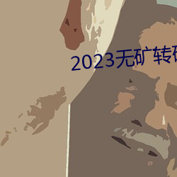 2023无矿转码在线v1.0.1