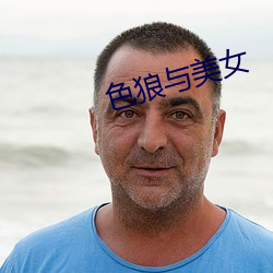 色狼与美女