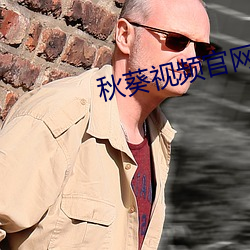 秋(秋)葵视(視)频官网(網)