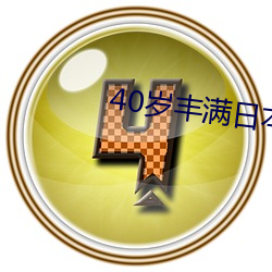 40岁丰(fēng)满(mǎn)日(rì)本熟妇(fù)ⅩXX