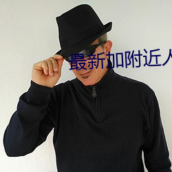 最新加附近人的软件 关隘）