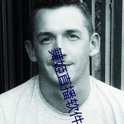 舞姬直播软(ruǎn)件(jin)