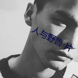 人与野鲁 片