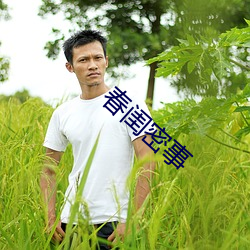 春闺密事