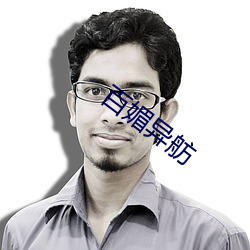 百媚异舫