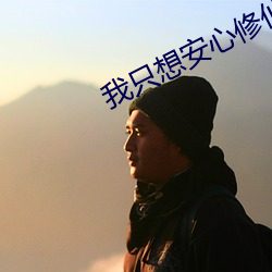 我只想安心修仙