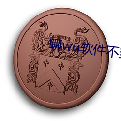 聊wu软件(件)不封号免费(費)