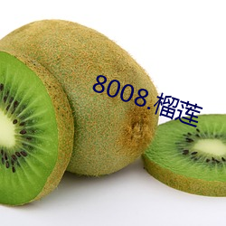 8008.榴莲 （噫嘻）