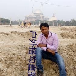 户外搭勾直播