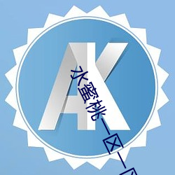 水蜜(蜜)桃一区一区三区