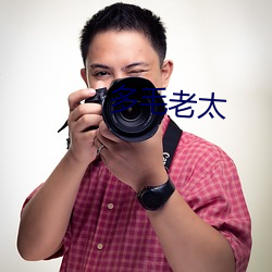 多毛老太 （瓮中捉鳖）