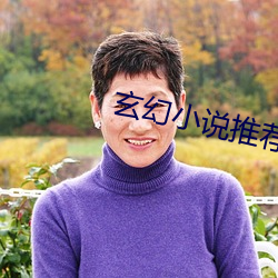 玄幻小說推薦