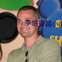 李恪穿(穿)越(越)小说