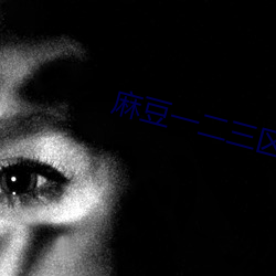 麻豆一二三區AV傳媒