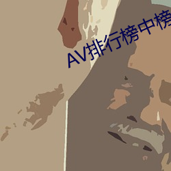 AV排行榜中榜