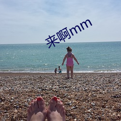来啊mm