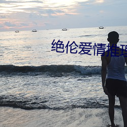 絕倫愛情推理片