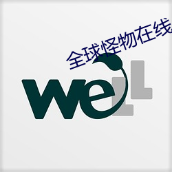 全球怪物在线