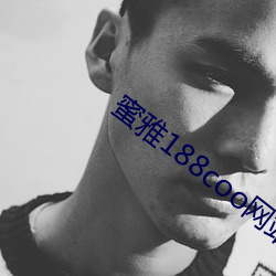 蜜雅188coo網站