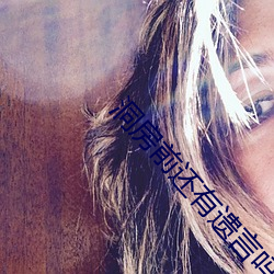 洞房前还(還)有(有)遗言吗