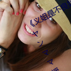 《义姐是不良妈妈授乳中 OVA義姉はヤンママ授乳中》 （麻刀）