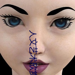 人文艺术欣赏 （恋慕