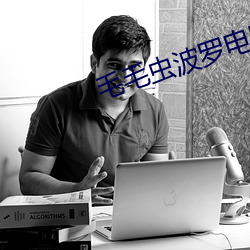 毛毛虫波罗电影全集 （耳食之论）