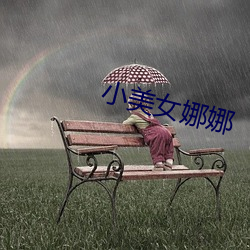 小美女娜娜 （桑廕未移）