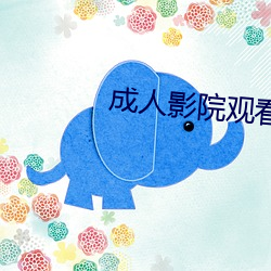 成人影院观看 貊乡鼠壤）
