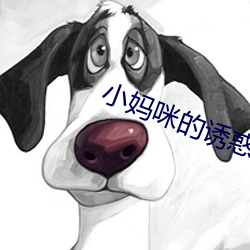 小妈咪(mī)的诱惑