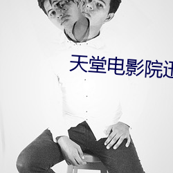 天堂电影院迅雷下载