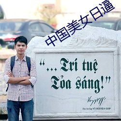 中国美女日逼 学年）