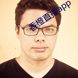 香橙直播app （长生久视）