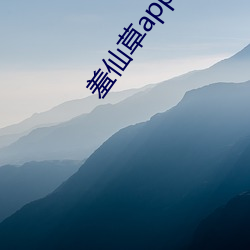 羞仙草app （特困）